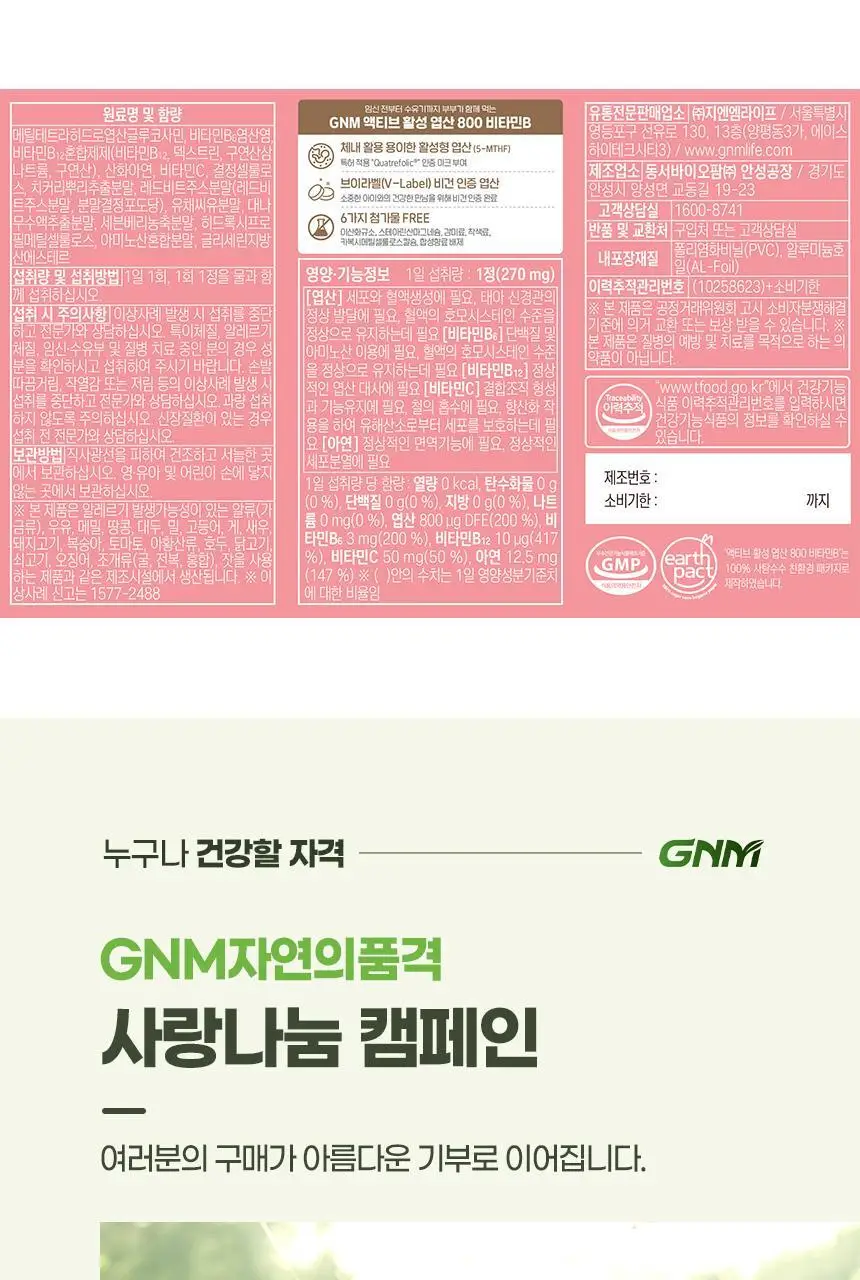 [비건인증/총 4개월분] GNM 활성 엽산 800 비타민B 2박스 / 비타민C 상세페이지 31
